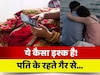 Bhagalpur News: शादीशुदा महिला के प्यार में ना पड़ना! पत्नी को आशिक के साथ ऐसा करता देख फिरा पति का माथा, फिर जो हुआ...
