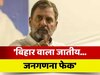 Bihar Politics: बिहार के जातीय जनगणना को राहुल गांधी ने बताया फेक, Congress नेता पर हमलावर हुआ NDA