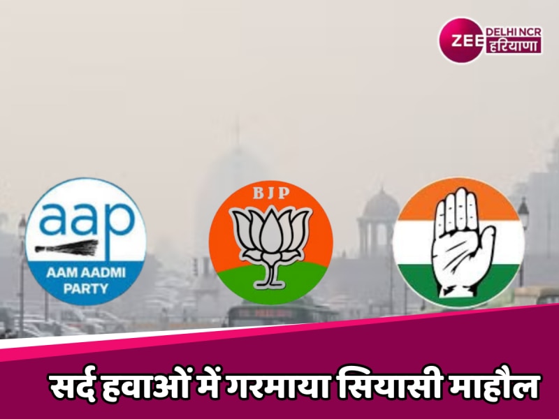 Delhi Election 2025: सर्द हवाओं में गरमाया सियासी माहौल, जानें तीनों दलों की चुनावी रणनीति