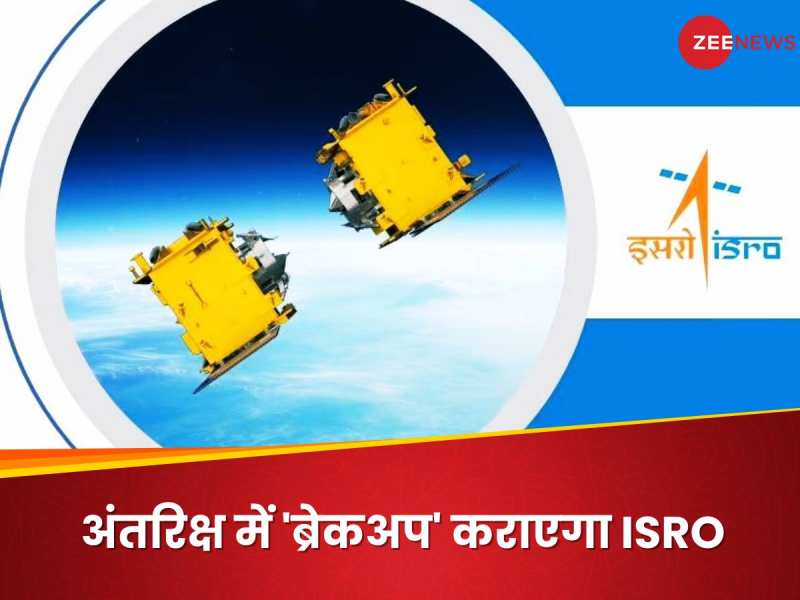 SpaDeX मिशन: अंतरिक्ष में सैटेलाइट्स का जोड़ा बनाया, अब वहीं 'तलाक' भी करवाएगा ISRO