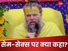 प्रेमानंद महाराज जी ने सेम-सेक्स रिलेशन पर खोल दी मां-बाप की आंखें, सुन लें वरना पछताएंगे