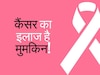 जी हां, मुमकिन है कैंसर का इलाज! दवा के साथ कर लिया ये दो काम तो बच सकती है जान