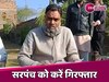 Haryana News: रोजका मेव ग्राम पंचायत में 25 करोड़ का घोटाला, सरपंच-पूर्व सरपंचों की गिरफ्तारी की मांग 
