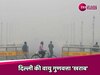 Delhi News: दिल्ली में  AQI पहुंचा 264,  कोहरे के कारण ट्रेनों और उड़ानों में देरी