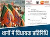बीजेपी विधायक ने थानों में बनाए विधायक प्रतिनिधि 