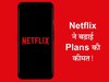 OMG! Netflix ने दिया यूजर्स को झटका, फिर Plans को किया महंगा; यहां देखिए पूरी लिस्ट
