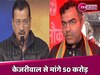 Delhi Election 2025: केजरीवाल और भगवंत मान पर प्रवेश वर्मा ने ठोका मानहानि का दावा, मांगें 100 करोड़