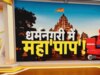 धर्मनगरी में पाप की 'डिलीवरी', ZEE न्यूज़ की Exclusive पड़ताल