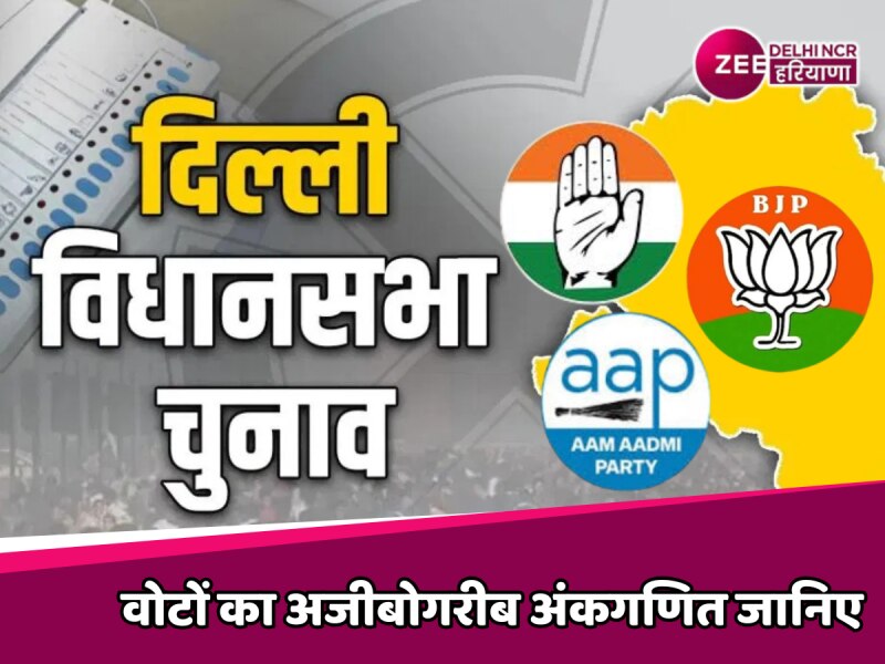 BJP के लिए दिल्ली कब्जाना कांग्रेस के हाथ में! वोटों का अजीबोगरीब अंकगणित जानिए