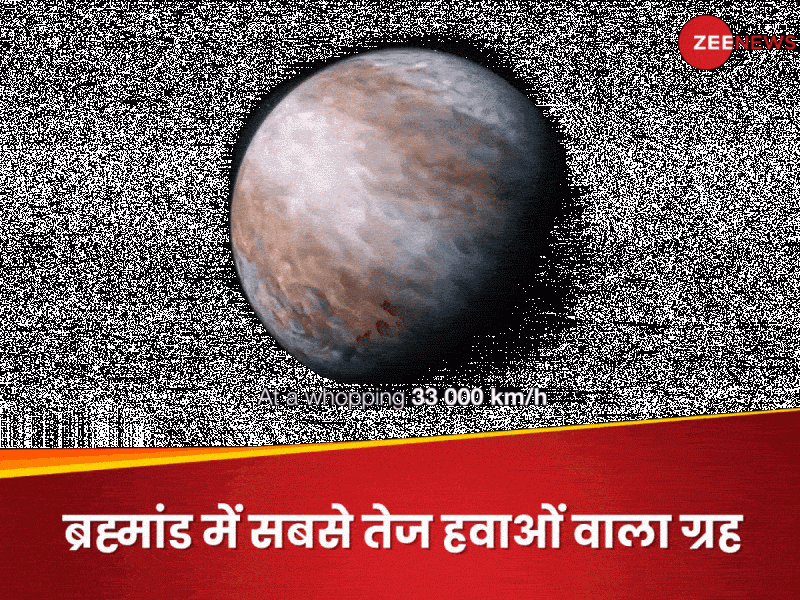 33000 किलोमीटर प्रति घंटा! इस एलियन ग्रह पर चलती हैं ब्रह्मांड की सबसे भयानक हवाएं