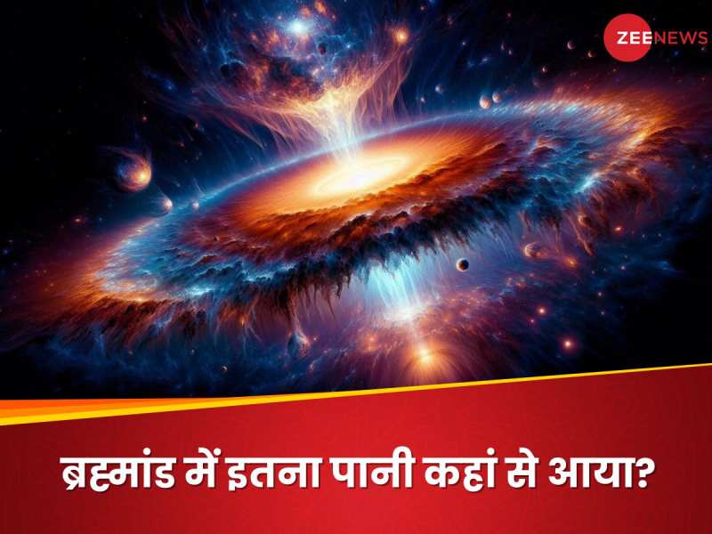 Explainer: ब्रह्मांड में इतना पानी कहां से आया? पहले तारों की भयानक मौत से जुड़े तार