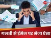 छंटनी वाले मेल के साथ कंपनी ने गलती से ईमेल पर भेज दी ऐसी चीज, देखकर भौचक्के रह गए एम्प्लाई