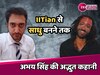 IIT Baba Abhay Singh : हरियाणा के IITian का विज्ञान से आध्यात्म की ओर सफर, पढ़ें अभय सिंह की अद्भुत कहानी