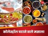 इस इकलौते मसाले की मदद से हाई कोलेस्ट्रॉल का बजेगा बैंड, 4 तरह से करना होगा इस्तेमाल