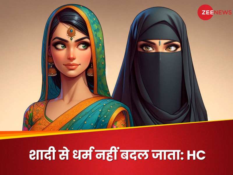 मुस्लिम से शादी का मतलब इस्लाम में कन्वर्ट होना नहीं, दिल्ली हाई कोर्ट का बड़ा फैसला