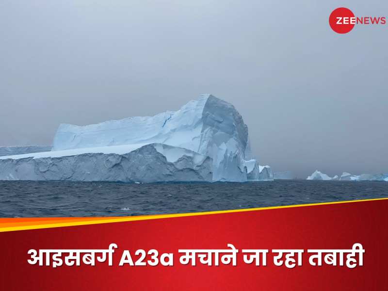 बर्फीले राक्षस से करोड़ों की जान को खतरा, टकराने जा रहा दुनिया का सबसे बड़ा आइसबर्ग