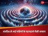 पृथ्‍वी से 1.5 लाख किलोमीटर दूर सुनाई दी 'चिड़ियों के चहचहाने' की आवाज, खोज से घूमा वैज्ञानिकों का दिमाग