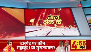 Taal Thok Ke: टारगेट पर कौन.. महाकुंभ या मुसलमान?