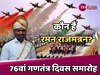 भारत के इकलौते राजा को 76वें गणतंत्र दिवस समारोह का मिला निमंत्रण, कौन हैं रमन राजमन्नन? पढ़ें प्रेरणादायक कहानी