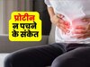 जब पेट में प्रोटीन ही न पचने लगे, तो शरीर देता है ऐसे इशारे, इग्नोर करना होगी बड़ी भूल