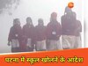 Patna School Open: बदल गई टाइमिंग... खुल गए स्कूल, DM चंद्रशेखर सिंह ने इतने बजे तक क्लास चलाने के दिए आदेश