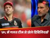 संजय मांजरेकर ने RCB फैंस को दी गहरी चोट, डिविलियर्स पर दिया चौंकाने वाला बयान, बोले- उनका जूस नहीं...