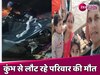 Delhi Accident News: कुंभ से लौट रहे परिवार के 4 लोगों की मौत, आगरा-लखनऊ एक्सप्रेसवे पर हुआ हादसा 