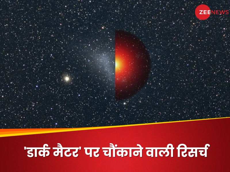 डार्क मैटर का वजन कितना है? ब्रह्मांड की समझ को हिला देने वाली नई रिसर्च में खुलासा!
