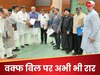 क्या वक्फ बोर्ड में अभी-भी होंगे 2 गैर मुस्लिम मेंबर, JPC ने किन बदलावों को दी मंजूरी?