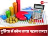 World First Budget: दुनिया का पहला बजट पेश होने के 100 साल बाद आया भारत का पहला बजट