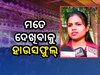 ରାଗିଗଲେ ସାହୁ ଭାଉଜ, କହିଲେ ମୋ ପାଇଁ ଯାତ୍ରା ହେଉଛି ହାଉସଫୁଲ୍