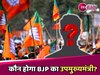 Delhi Election 2025: दिल्ली में कौन होगा BJP का उपमुख्यमंत्री? पूर्वांचल, जाट या संगठन से जुड़े नेता? पढ़ें खास बातें