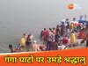 मौनी अमावस्या पर बिहार के गंगा घाटों पर उमड़े श्रद्धालु