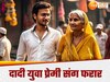 मोहल्ले के लड़के पर आया दादी का दिल, प्रेमी संग फरार, कानपुर में मुंह छिपाते फिर रहा परिवार