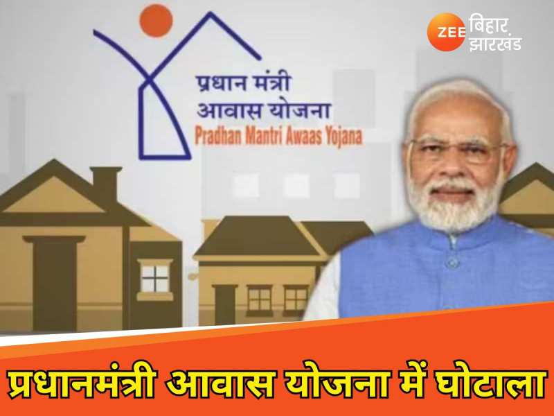 'PM आवास चाहिए तो पैसा देना होगा', बेगूसराय में खुलेआम दी जा रही धमकी, रिपोर्ट