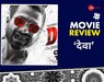 देवा फिल्म रिव्यू शाहिद कपूर पूजा हेगड़े