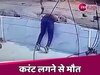 Haryana News: कुरुक्षेत्र में छत पर काम करते समय करंट लगने से मजदूर की मौत, हादसा CCTV में कैद 