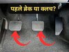 पहले Clutch या पहले Brake, क्या दबाना चाहिए? 99% लोग करते हैं गलती 
