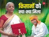  Budget 2025: बजट में किसानों को बड़ा तोहफा... किसान क्रेडिट कार्ड की लिमिट बढ़ाकर ₹5 लाख  की,  पीएम धन-धान्‍य योजना का ऐलान 