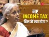 Income Tax ब‍िल पर व‍ित्‍त मंत्री न‍िर्मला सीतारमण ने क‍िया बड़ा ऐलान, बदल जाएगा 63 साल पुराना एक्‍ट!