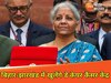 Budget 2025: बिहार के 38 और झारखंड के 24 जिलों में खुलेंगे डे केयर कैंसर केंद्र, वित्त मंत्री निर्मला सीतारमण ने की घोषणा