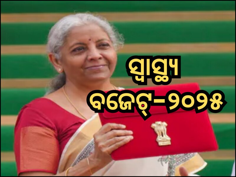 ସ୍ୱାସ୍ଥ୍ୟ କ୍ଷେତ୍ରକୁ ଅର୍ଥମନ୍ତ୍ରୀ ଦେଲେ ବଡ଼ ଉପହାର, ସାରା ଦେଶରେ ଖୋଲିବ ୨୦୦ କ୍ୟାନସର ସେଣ୍ଟର
