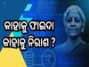 Budget 2025: ଜାଣନ୍ତୁ ଚଳିତ ବଜେଟ୍ ରେ କେଉଁ କ୍ଷେତ୍ର ପାଇଲା ବେଶି ଫାଇଦା, କିଏ ହେଲା ନିରାଶ