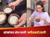 करिश्मा तन्ना ने कोकोनट शेल में पकाई इडली, क्या कुकिंग के लिए नारियल का खोल यूज करना सही है?