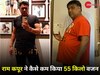 राम कपूर के वेट लॉस ट्रांसफॉर्मेशन ने उड़ाए फैंस के होश! जानें कैसे घटाया 55 किलो वजन