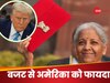  भारत के बजट से अमेरिका को फायदा, हुआ ऐसा ऐलान की गदगद हो जाएंगे ट्रंप, अब टैरिफ पर बदलेंगे नजरिया ?  