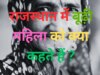 Trending Quiz rajasthan gk question What old woman called in Rajasthan
