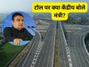 'अमेरिका के बराबर भारतीय हाइवे का इंफ्रास्ट्रक्चर', टोल टैक्स को लेकर क्या बोले नितिन गडकरी?