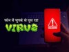 चुपके से फोन में घुस रहा वायरस! कहीं आपके मोबाइल में तो नहीं? फटाफट इस तरह करें चेक