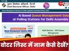 Delhi Chunav 2025: वोट डालने जा रहे हैं तो घर बैठे चेक करें वोटर लिस्ट में अपना नाम, ये है प्रोसेस